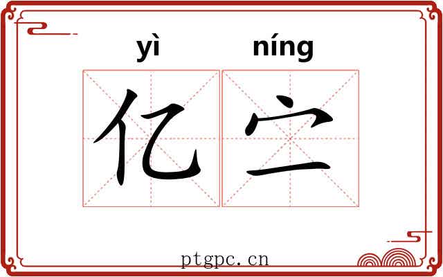 亿㝉