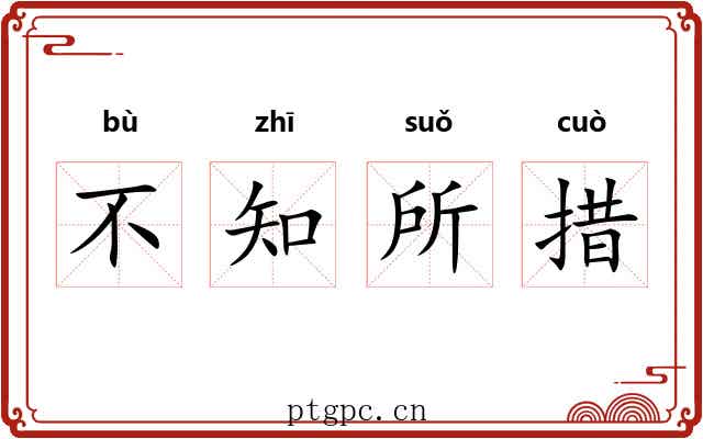 不知所措 不知所措