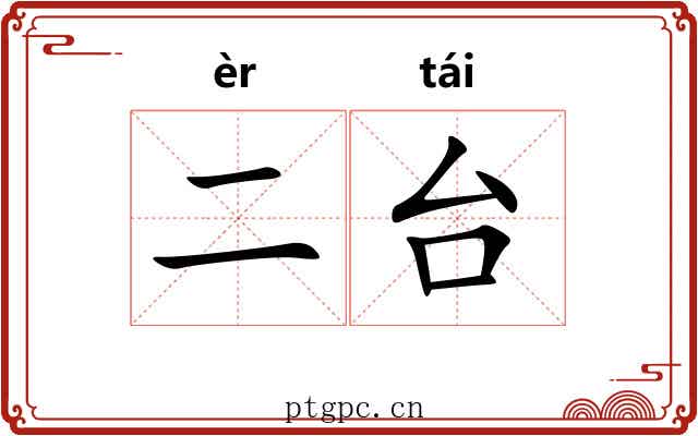 二台 二台