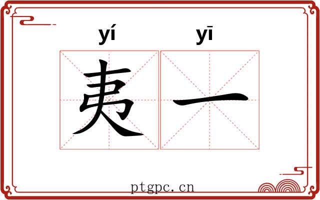 夷一 夷一