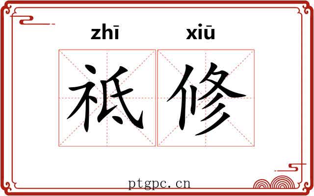 祗修