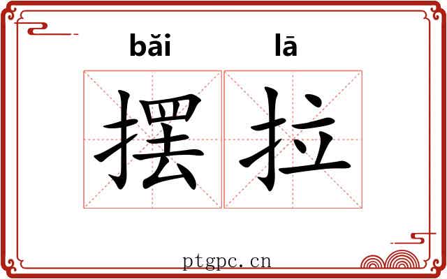 摆拉 摆拉