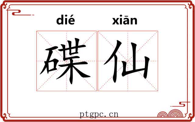 碟仙 碟仙