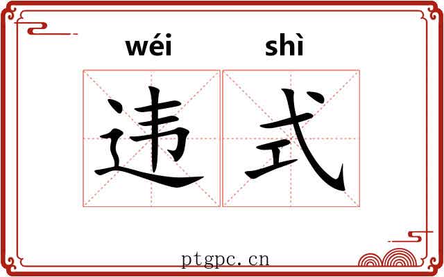 违式