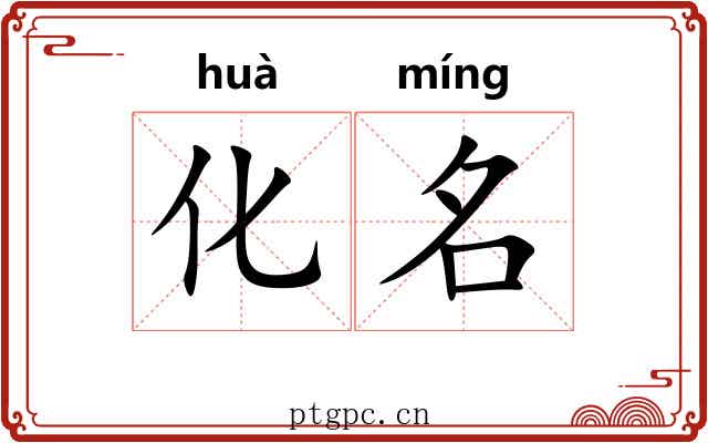 化名 化名