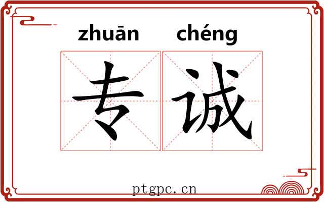 专诚