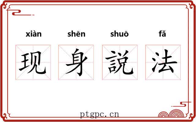 现身説法