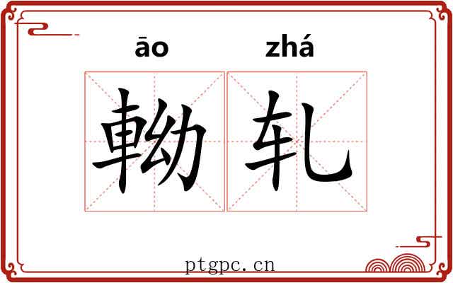 軪轧