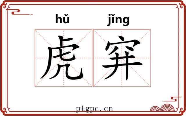 虎穽