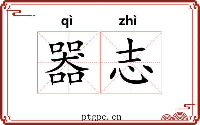 器志