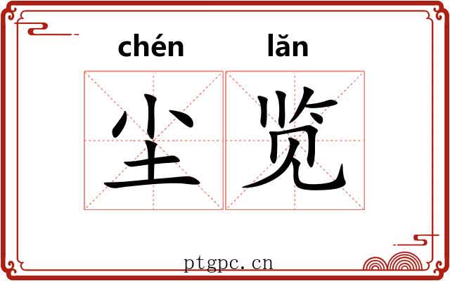 尘览