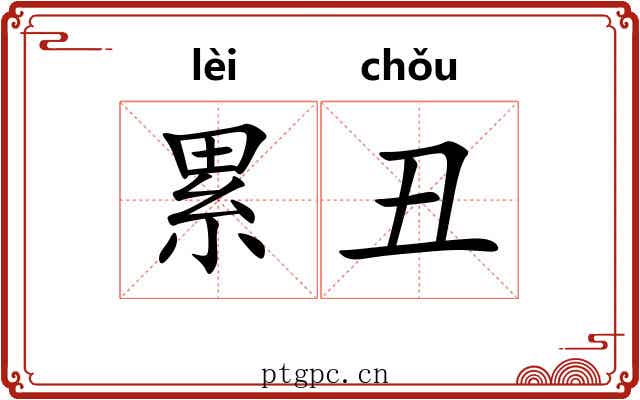 累丑