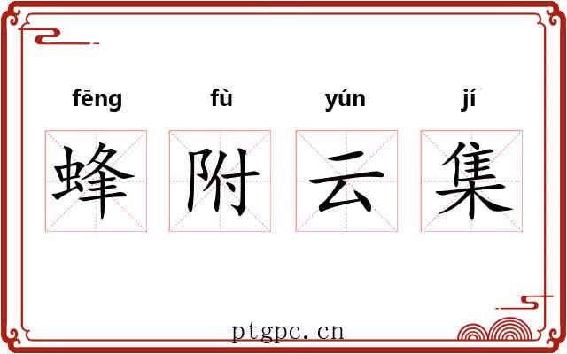 蜂附云集 蜂附云集