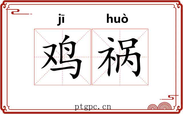 鸡祸