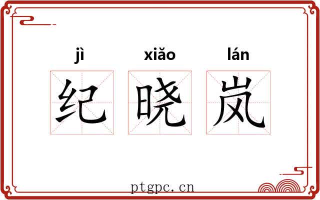 纪晓岚