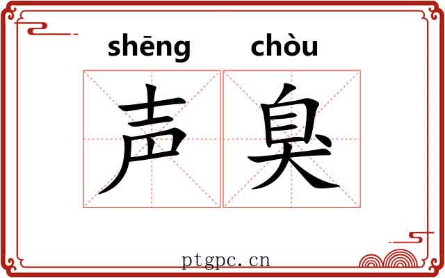 声臭 声臭