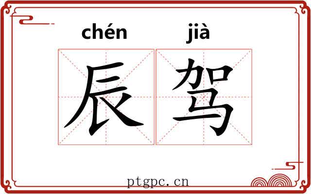 辰驾