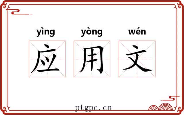 应用文 应用文