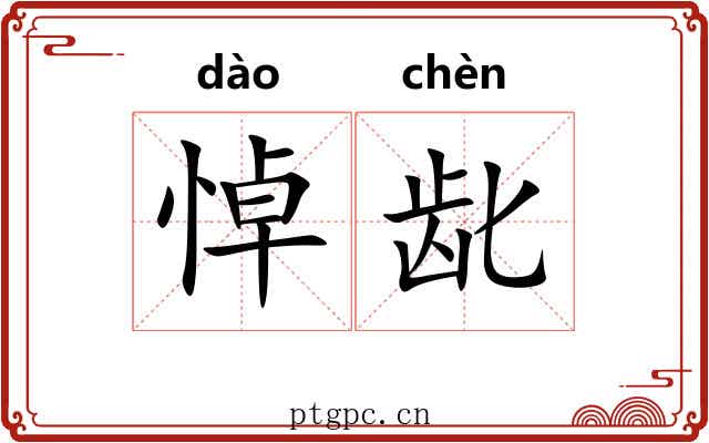 悼龀