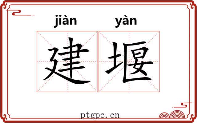 建堰 建堰