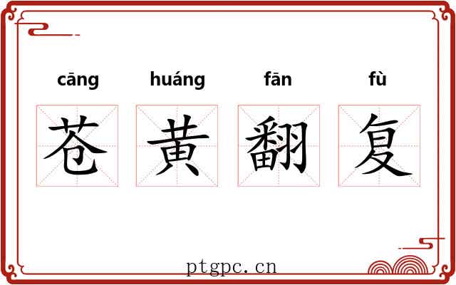 苍黄翻复 苍黄翻复