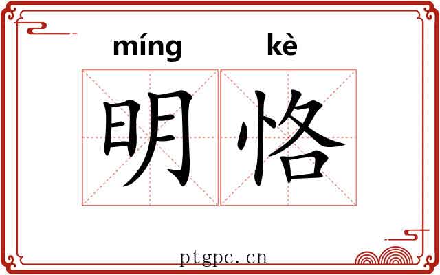 明恪 明恪
