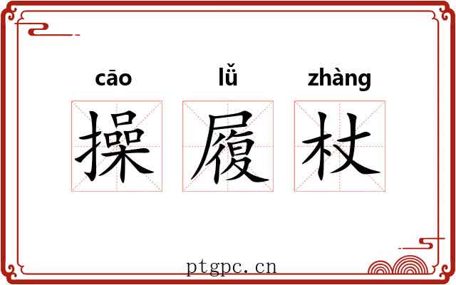 操履杖