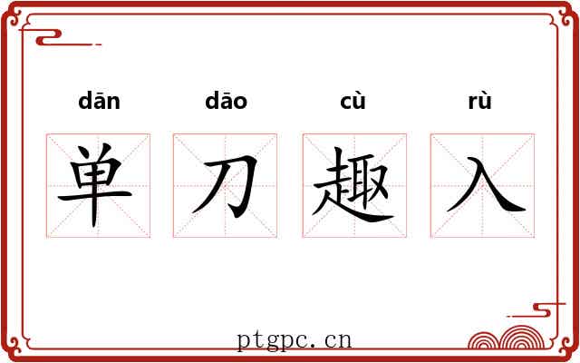 单刀趣入 单刀趣入