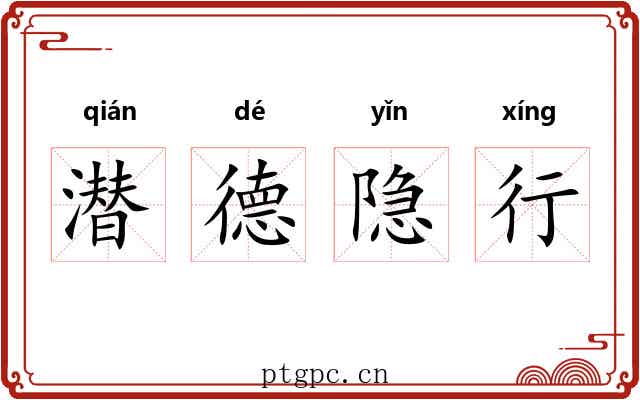 潜德隐行 潜德隐行