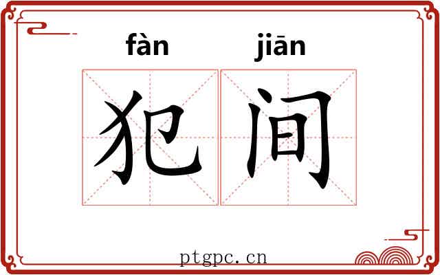犯间 犯间