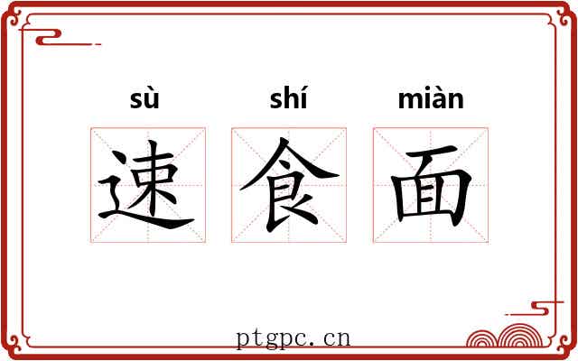 速食面
