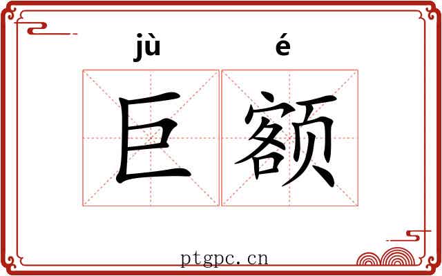 巨额