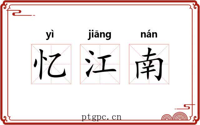 忆江南