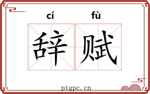 辞赋 辞赋