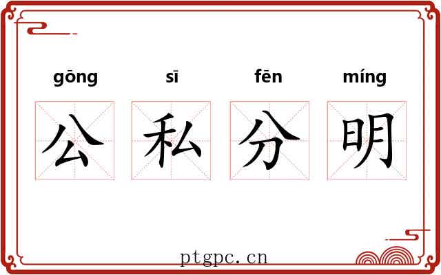 公私分明 公私分明