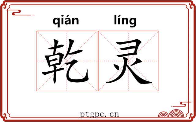 乾灵