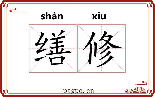 缮修 缮修