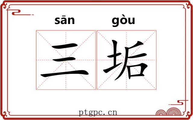 三垢