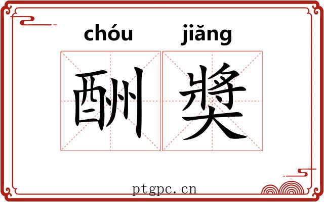 酬奬 酬奬