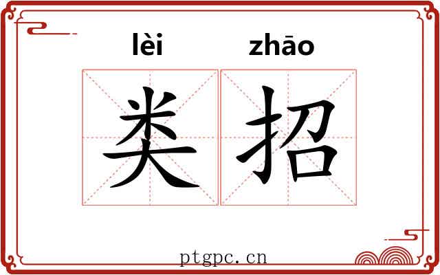 类招