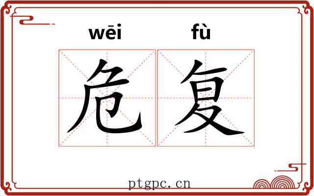 危复 危复