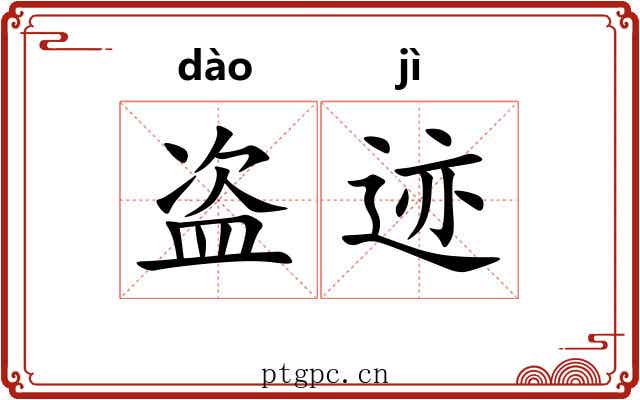 盗迹