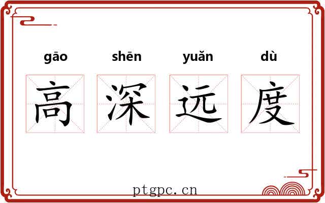 高深远度 高深远度