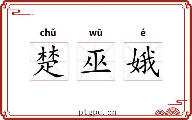 楚巫娥 楚巫娥