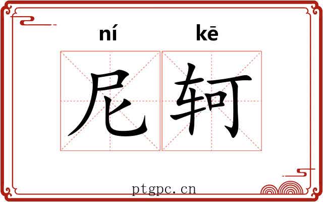 尼轲
