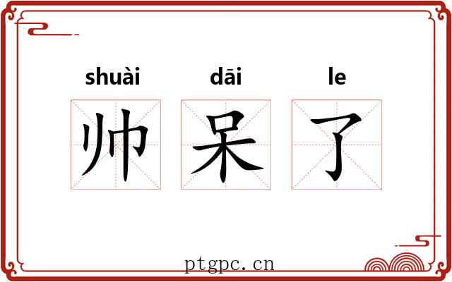 帅呆了