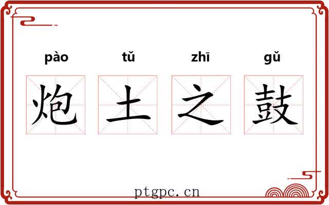 炮土之鼓 炮土之鼓