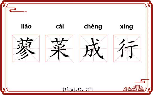 蓼菜成行 蓼菜成行