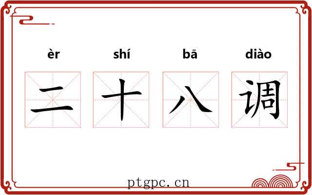 二十八调 二十八调