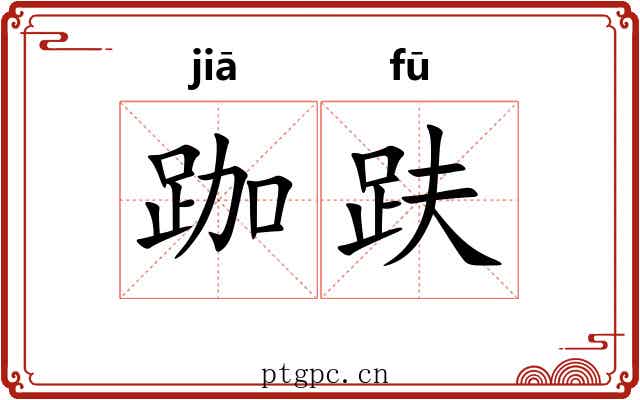 跏趺 跏趺